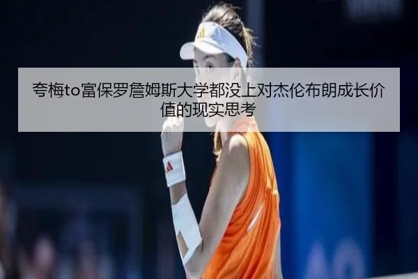 夸梅to富保罗詹姆斯大学都没上对杰伦布朗成长价值的现实思考