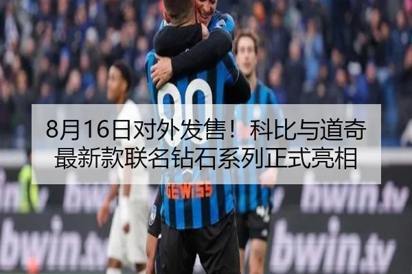 8月16日对外发售！科比与道奇最新款联名钻石系列正式亮相