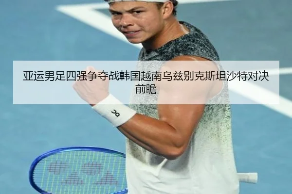 亚运男足四强争夺战韩国越南乌兹别克斯坦沙特对决前瞻